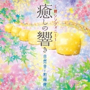 ~鐘シンフォニー~癒しの響き 自然音と和編鐘