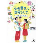 「心の育ち」と「自分らしさ」―子育てと自戒 [単行本]