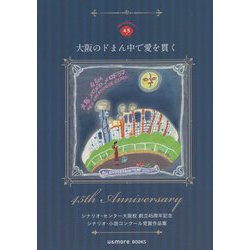 大阪のドまん中で愛を貫く―シナリオ・センター大阪校創立45周年記念シナリオ・小説コンクール受賞作品集 [単行本]