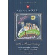 大阪のドまん中で愛を貫く―シナリオ・センター大阪校創立45周年記念シナリオ・小説コンクール受賞作品集 [単行本]
