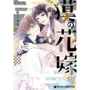獏の花嫁 3（クロフネコミックス） [コミック]