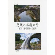 悠久の石橋の町―熊本・緑川流域の石橋群 [単行本]