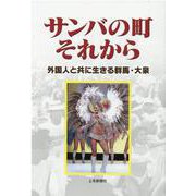 サンバの町それから－外国人と共に生きる群馬・大泉 [単行本]
