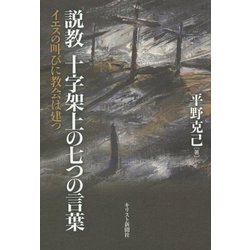 説教 十字架上の七つの言葉―イエスの叫びに教会は建つ [単行本]