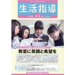 生活指導 2022 4/5月号 [単行本]