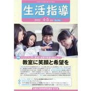 生活指導 2022 4/5月号 [単行本]