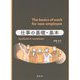 仕事の基礎・基本textbook & workbook [単行本]