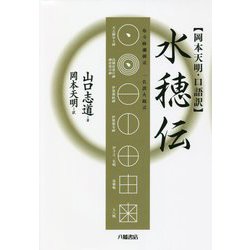 岡本天明・口語訳 水穂伝 [単行本]