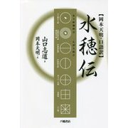岡本天明・口語訳 水穂伝 [単行本]