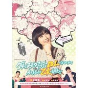 WOWOWオリジナルドラマ グラップラー刃牙はBLではないかと考え続けた乙女の記録ッッ DVD-BOX