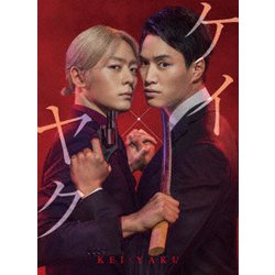 ケイ×ヤク-あぶない相棒- DVD-BOX [DVD]
