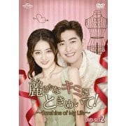 麗らかなキミにときめいて!~Sunshine of My Life~ DVD-SET2