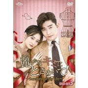 麗らかなキミにときめいて!~Sunshine of My Life~ DVD-SET3