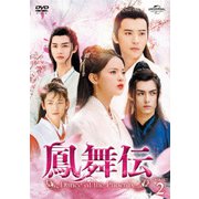 鳳舞伝 Dance of the Phoenix DVD-SET2