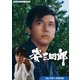姿三四郎 コレクターズDVD [DVD]