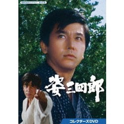 姿三四郎 コレクターズDVD [DVD]