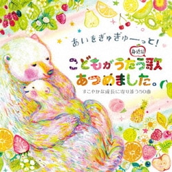 あいをぎゅぎゅーっと!こどもがうたう身近な歌あつめました。すこやかな成長に寄り添う50曲