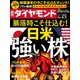 週刊 ダイヤモンド 2022年 4/2号 [雑誌]