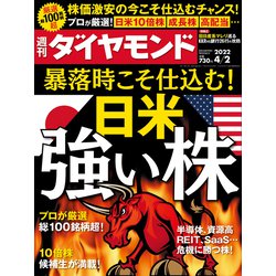 週刊 ダイヤモンド 2022年 4/2号 [雑誌]