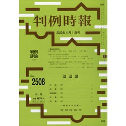 判例時報 2022年 4/1号 [雑誌]