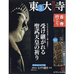 古寺行こう 2022年 4/12号 [雑誌]