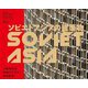 ソビエトアジアの建築物―ソ連時代の中央アジアを巡る記録 [単行本]