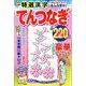 特選漢字てんつなぎ 2022年 05月号 [雑誌]