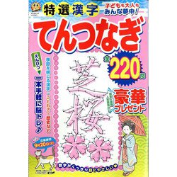 特選漢字てんつなぎ 2022年 05月号 [雑誌]