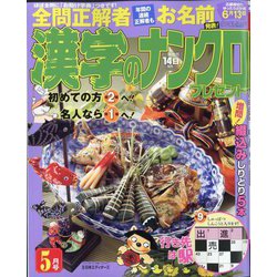 漢字のナンクロプレゼント 2022年 05月号 [雑誌]