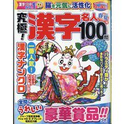 究極!漢字名人 2022年 05月号 [雑誌]