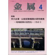 金属 2022年 04月号 [雑誌]