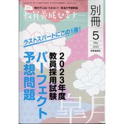 増刊教員養成セミナー 2022年 05月号 [雑誌]