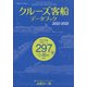 クルーズ客船データブック2022・2023 増刊クルーズ 2022年 05月号 [雑誌]