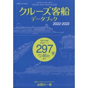 クルーズ客船データブック2022・2023 増刊クルーズ 2022年 05月号 [雑誌]