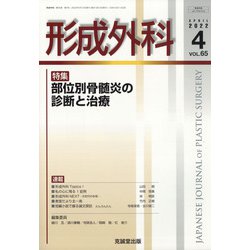 形成外科 2022年 04月号 [雑誌]