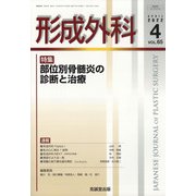 形成外科 2022年 04月号 [雑誌]