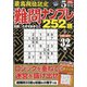 最高段位認定難問ナンプレ252 2022年 05月号 [雑誌]