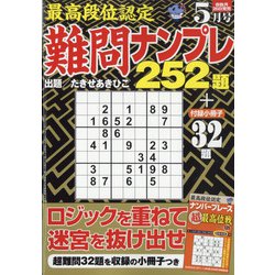 最高段位認定難問ナンプレ252 2022年 05月号 [雑誌]
