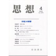 思想 2022年 04月号 [雑誌]