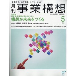 事業構想 2022年 05月号 [雑誌]