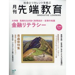 月刊先端教育 2022年 05月号 [雑誌]