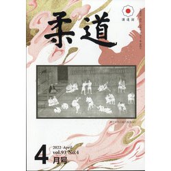 柔道 2022年 04月号 [雑誌]