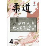 柔道 2022年 04月号 [雑誌]
