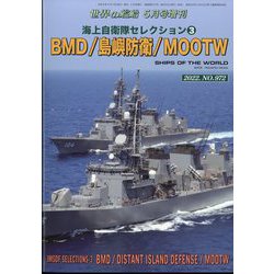 海上自衛隊セレクションBMD・島嶼防衛・MOOTW 増刊世界の艦船 2022年 05月号 [雑誌]