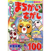 でっかい ! まちがいさがし 2022年 05月号 [雑誌]
