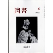 図書 2022年 04月号 [雑誌]