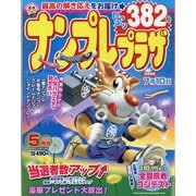 ナンプレプラザ 2022年 05月号 [雑誌]