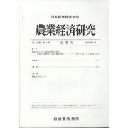 農業経済研究 2022年 03月号 [雑誌]