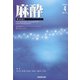 麻酔 2022年 04月号 [雑誌]