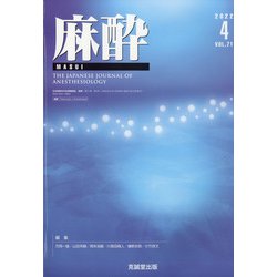 麻酔 2022年 04月号 [雑誌]